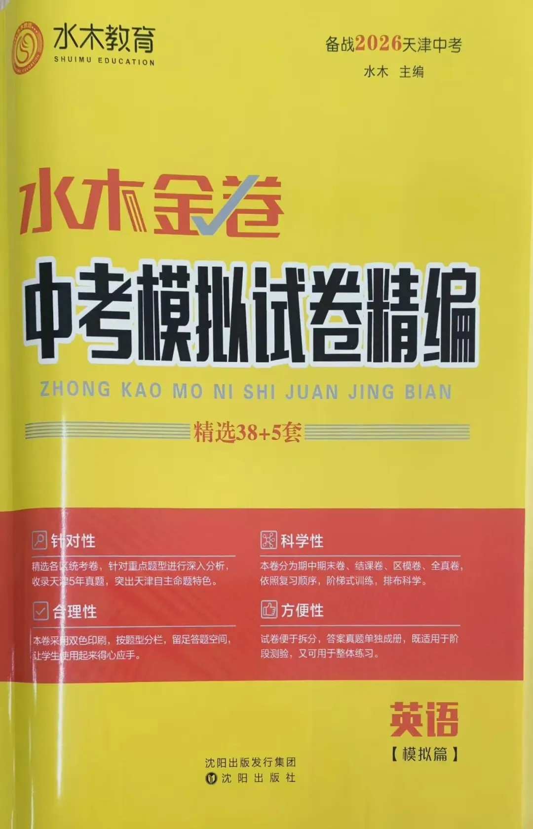 初中教辅|水木金卷中考模拟试卷精编|四叶堂书店@你 第20张