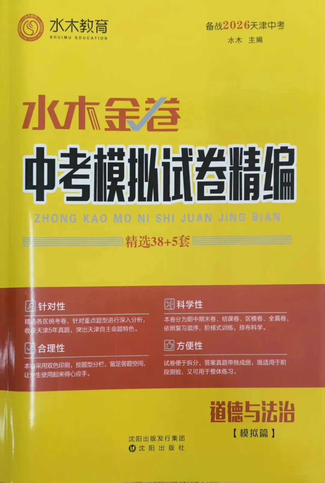 初中教辅|水木金卷中考模拟试卷精编|四叶堂书店@你 第22张