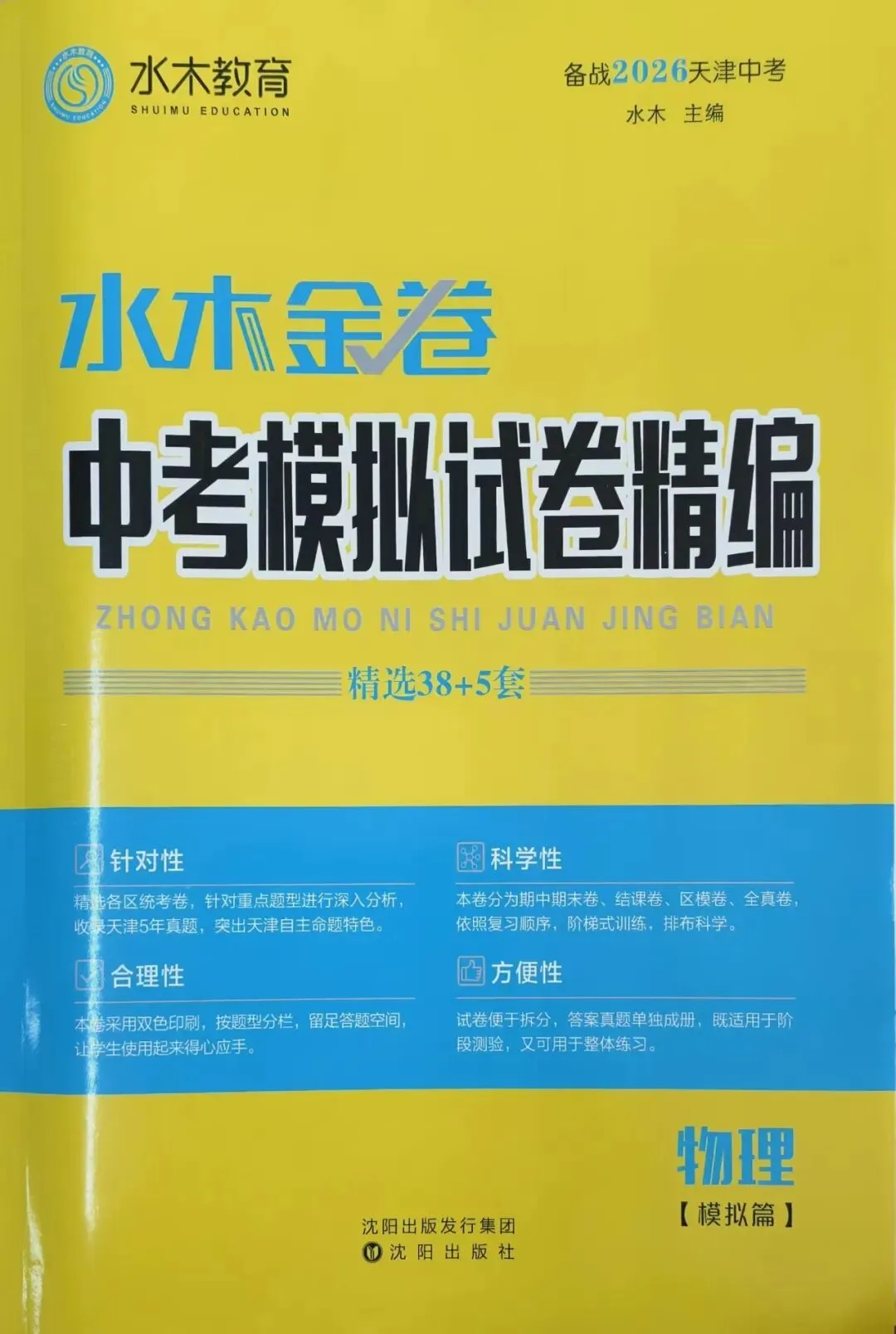 初中教辅|水木金卷中考模拟试卷精编|四叶堂书店@你 第26张