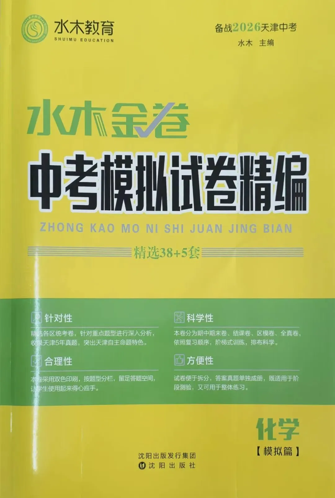 初中教辅|水木金卷中考模拟试卷精编|四叶堂书店@你 第28张