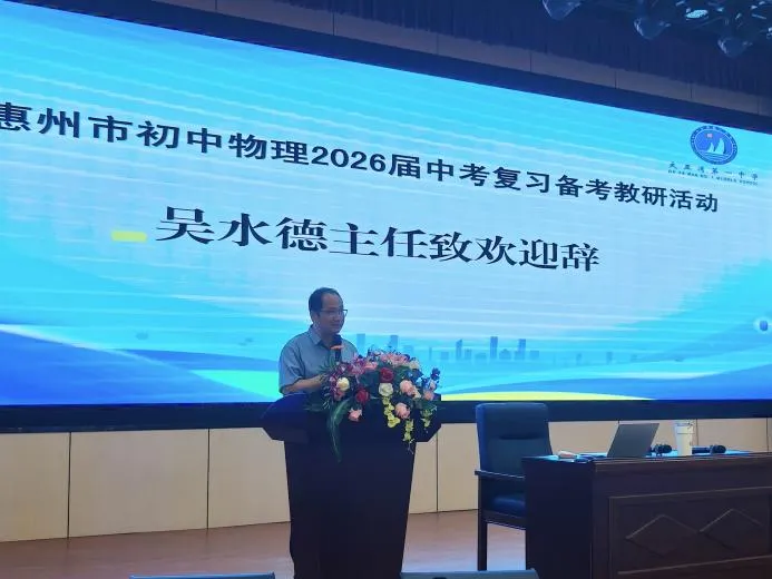 精研中考明方向 聚力备考提质效——大亚湾第一中学永达校区成功承办惠州市2026届初中物理复习备考研讨活动 第7张