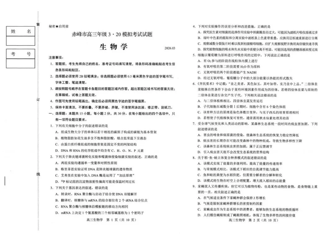 《高中试卷》内蒙古赤峰市2026届高三下学期3月模拟考试生物(含答案) 第3张