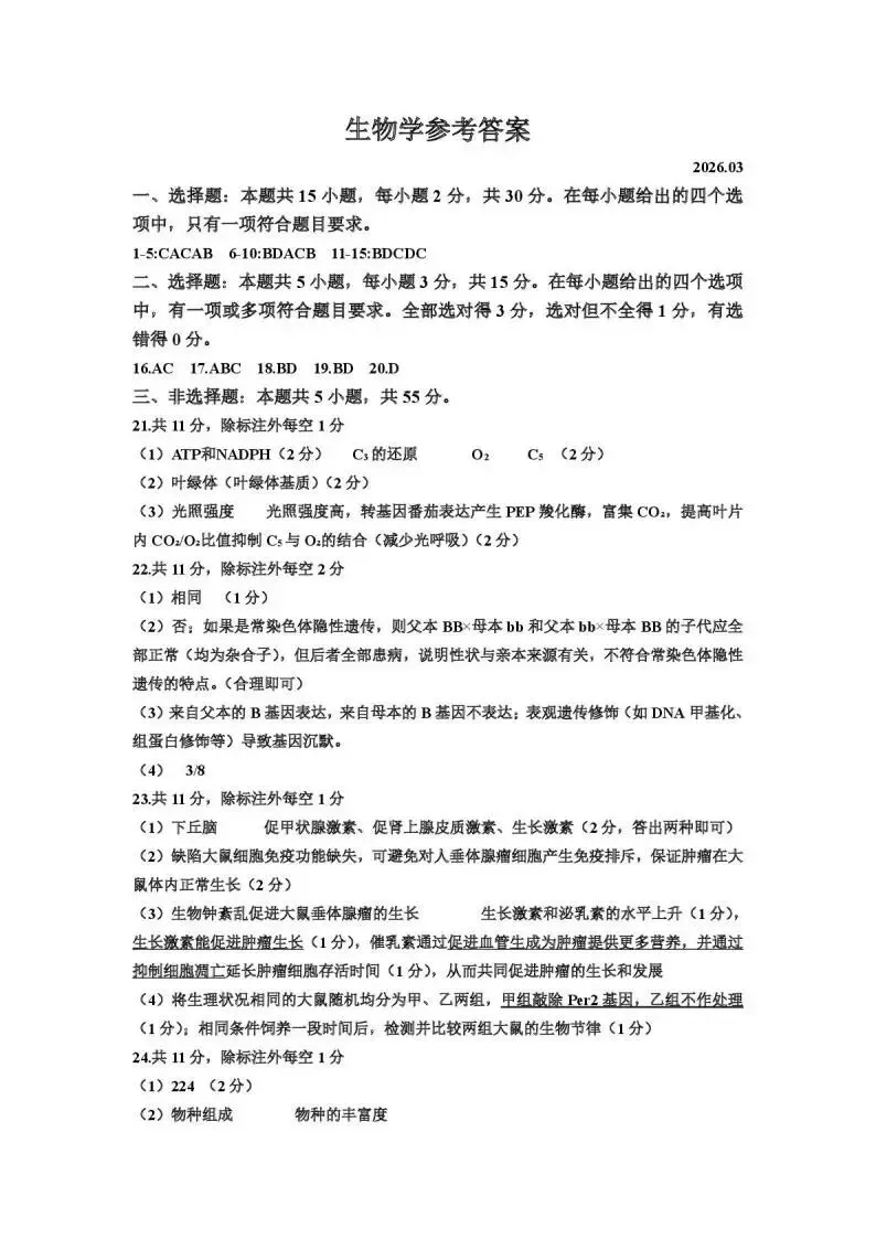 《高中试卷》内蒙古赤峰市2026届高三下学期3月模拟考试生物(含答案) 第8张
