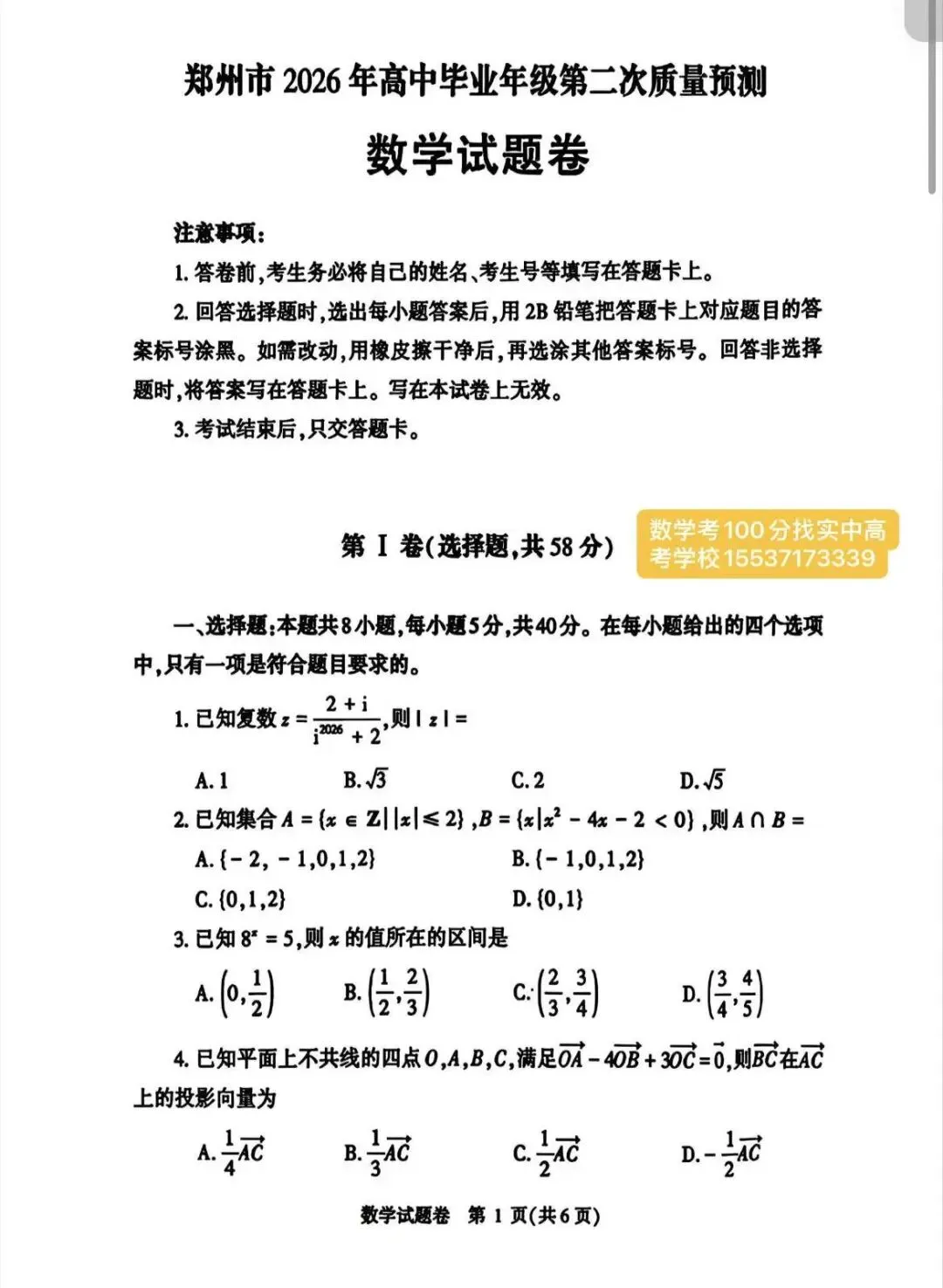2026届高三郑州二模数学试卷及答案解析 第1张