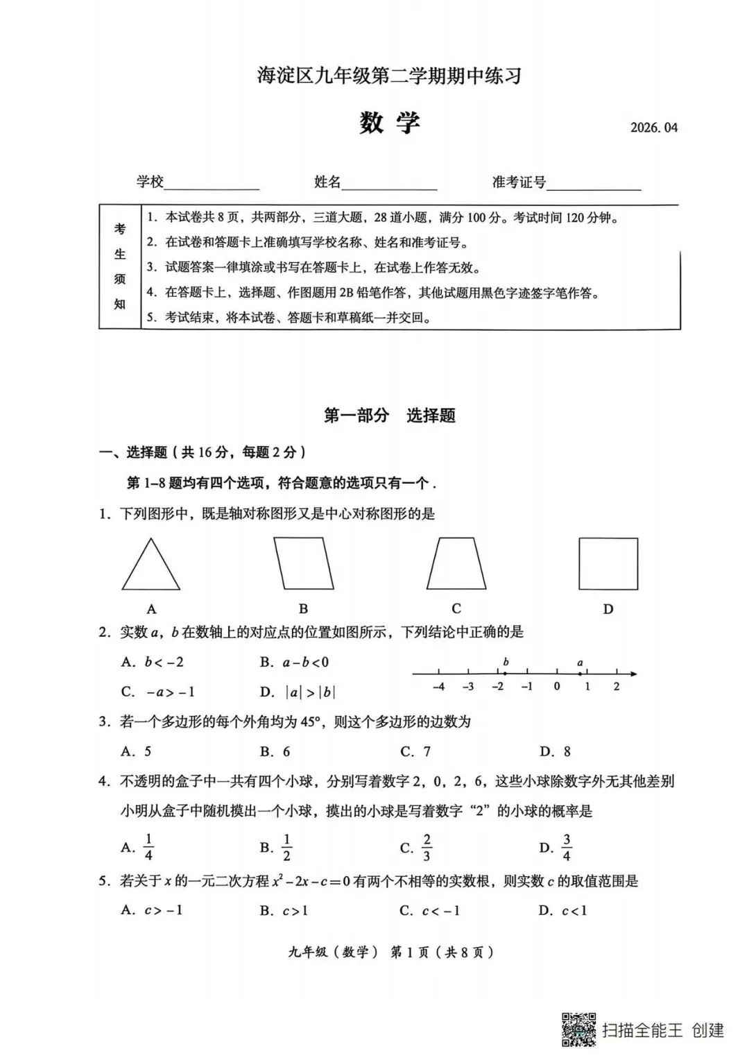 2026海淀区初三数学一模试卷 第1张