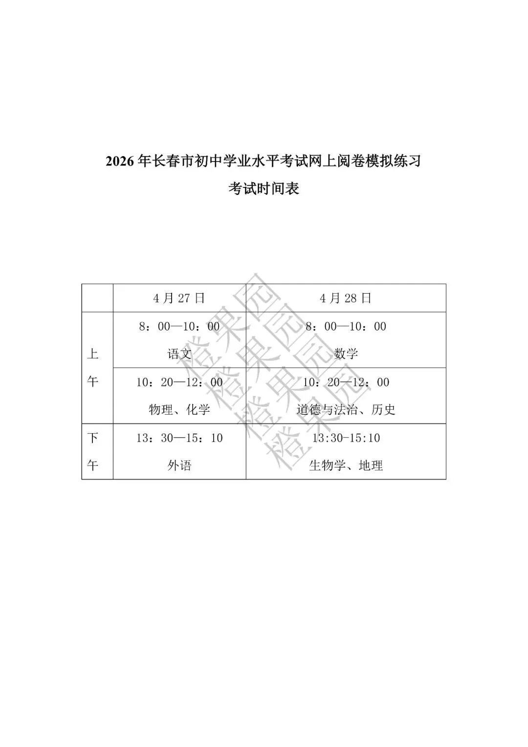刚刚!2026年长春市初中模拟考试时间公布! 第1张