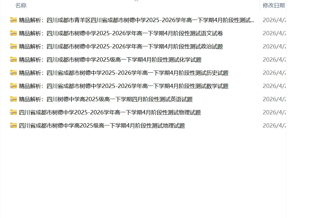 树德高一下月考试卷+解析 第1张