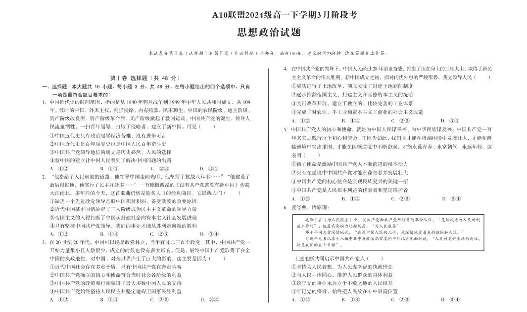 政治试卷-安徽省A10联盟2024-2025学年高一下学期3月阶段考 第1张