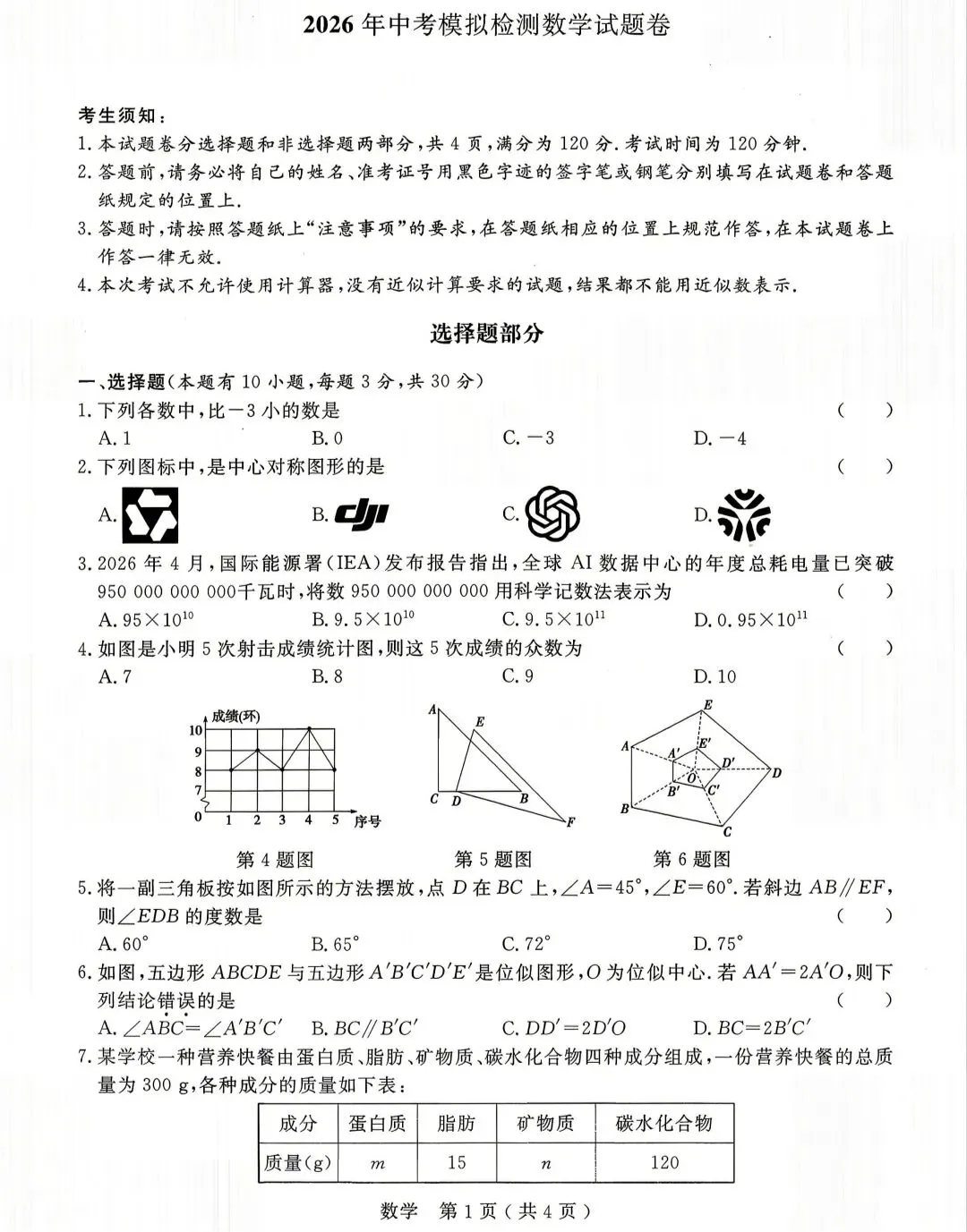 2026年浙江中考杭州临平一模数学试卷 第1张