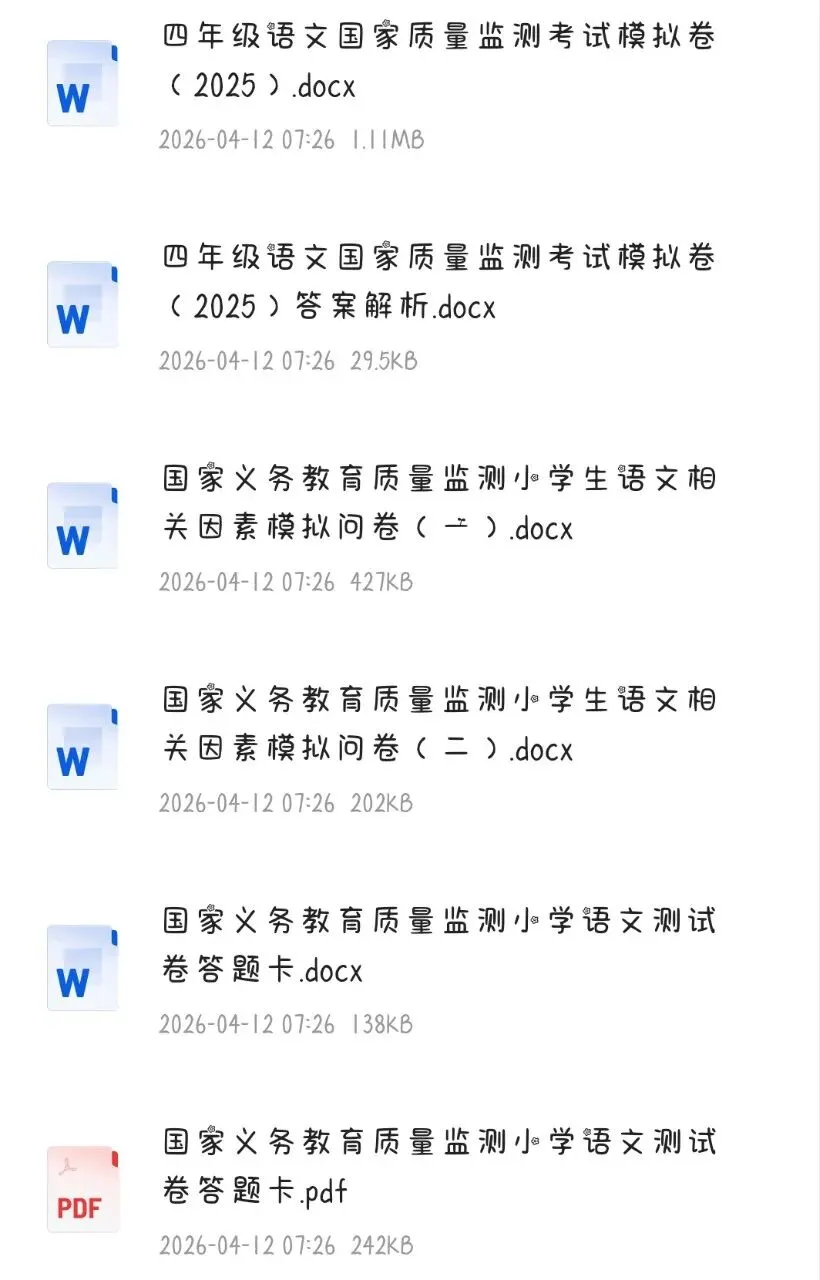 国家义务教育质量监测四年级语文模拟试卷资料(含参考答案,后附免费下载链接) 第4张