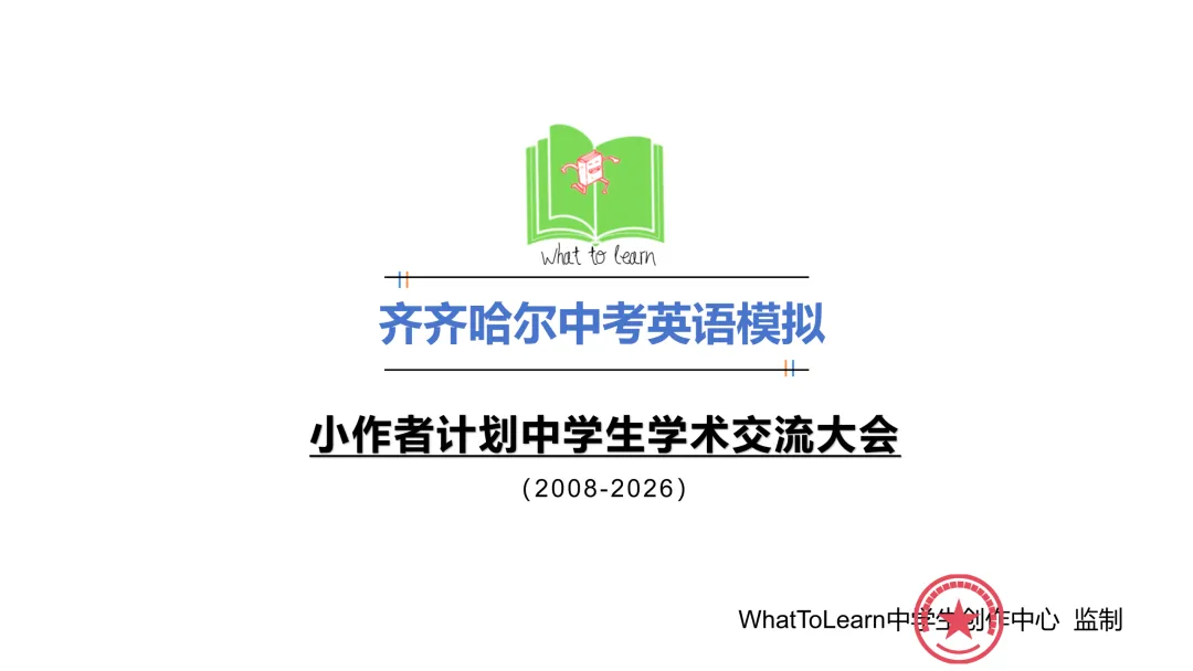 齐齐哈尔市各县区中考英语真题一模、二模、三模试题及答案 第3张