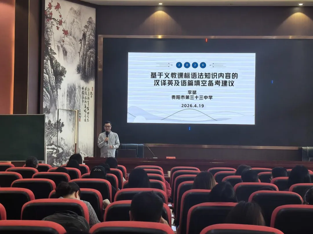 精研中考明方向 聚力备考提质效——六盘水市第二十三中学圆满承办水城区2026届备考系列培训 第16张