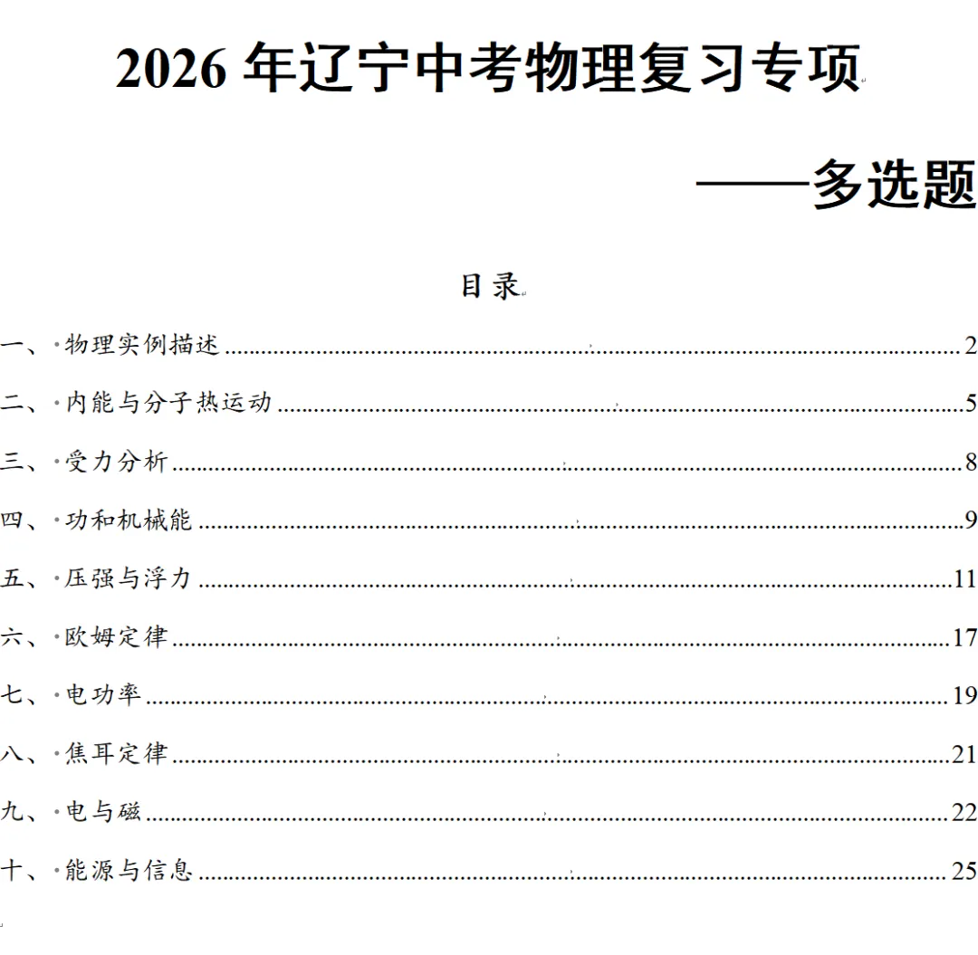 2026年辽宁中考物理复习专项——多选题 第1张