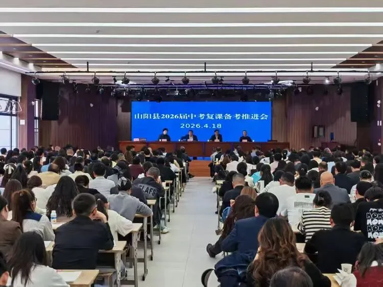 凝心聚力备中考 踔厉奋发谱新篇 山阳县2026届中考复课备考能力提升培训暨推进会圆满举行 第1张
