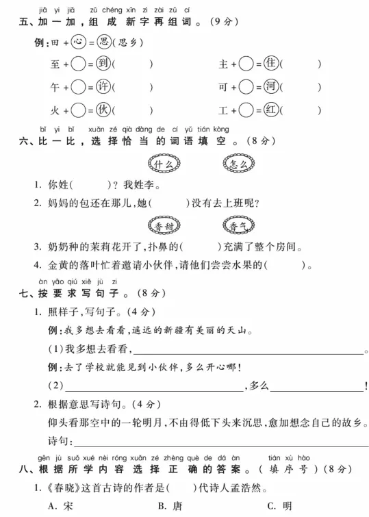 2026春最新统编版语文:一年级下册期中考试模拟试卷(共2套),提前打印出来做一做,拿高分,可下载打印! 第3张