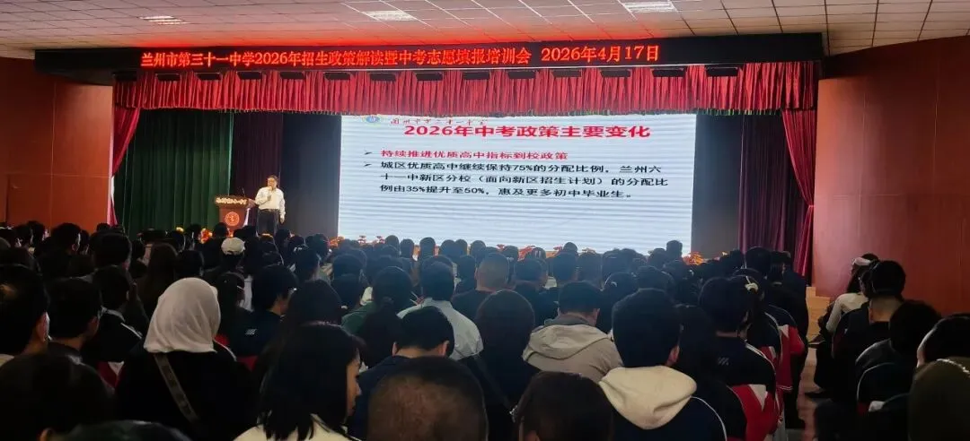 家校协同明政策 携手共育赢中考——我校举办2026年高中招生政策解读暨志愿填报指导会 第5张