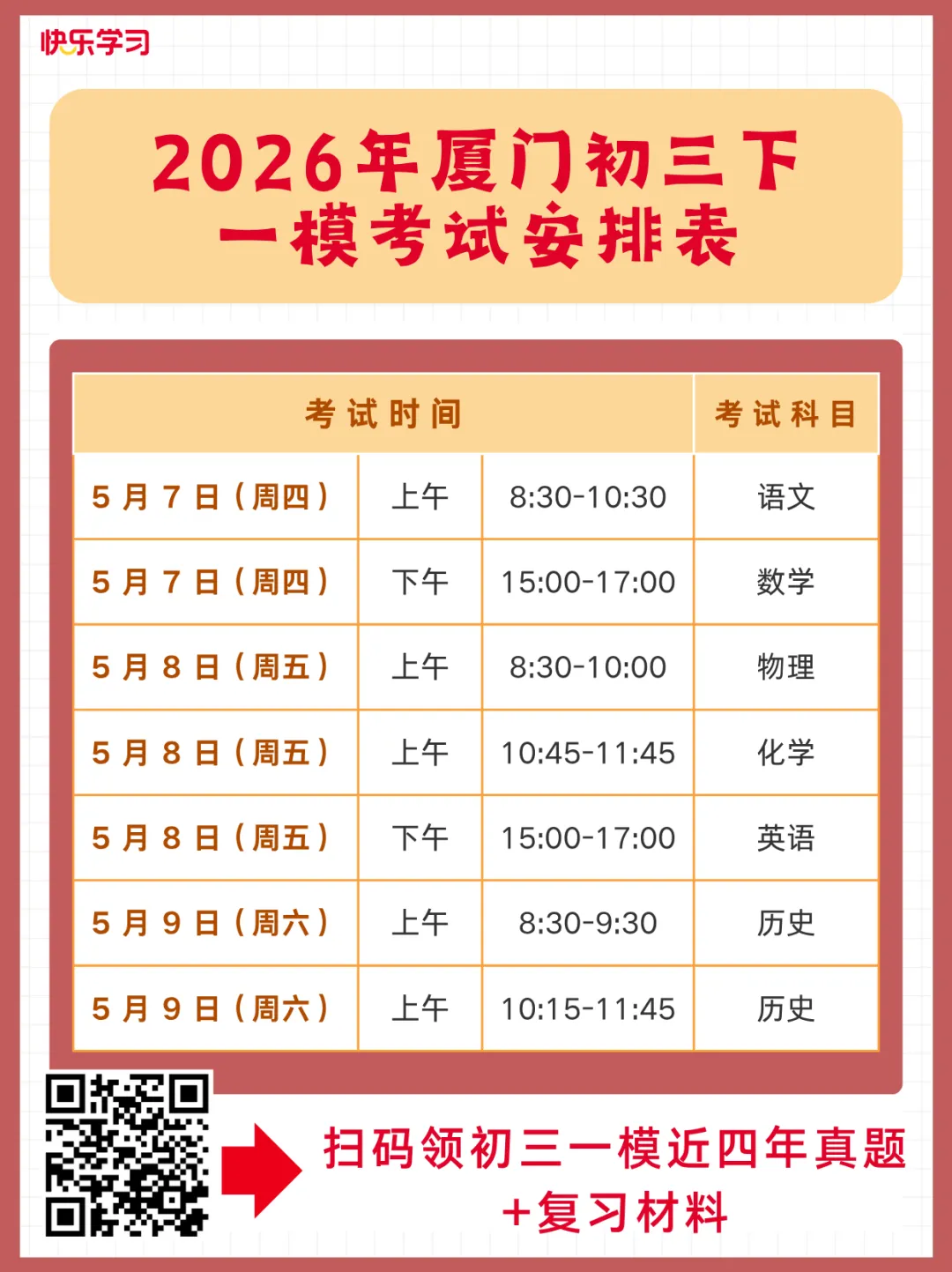 厦门初三一模时间敲定!往年真题+备考材料 速领 第1张