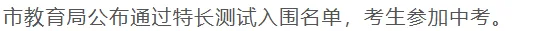 2026年中考,厦门30所学校获准招收体育艺术特长生!学校、项目、招生计划都增加了,区属学校招生范围扩大!这些问题问得最多 第14张