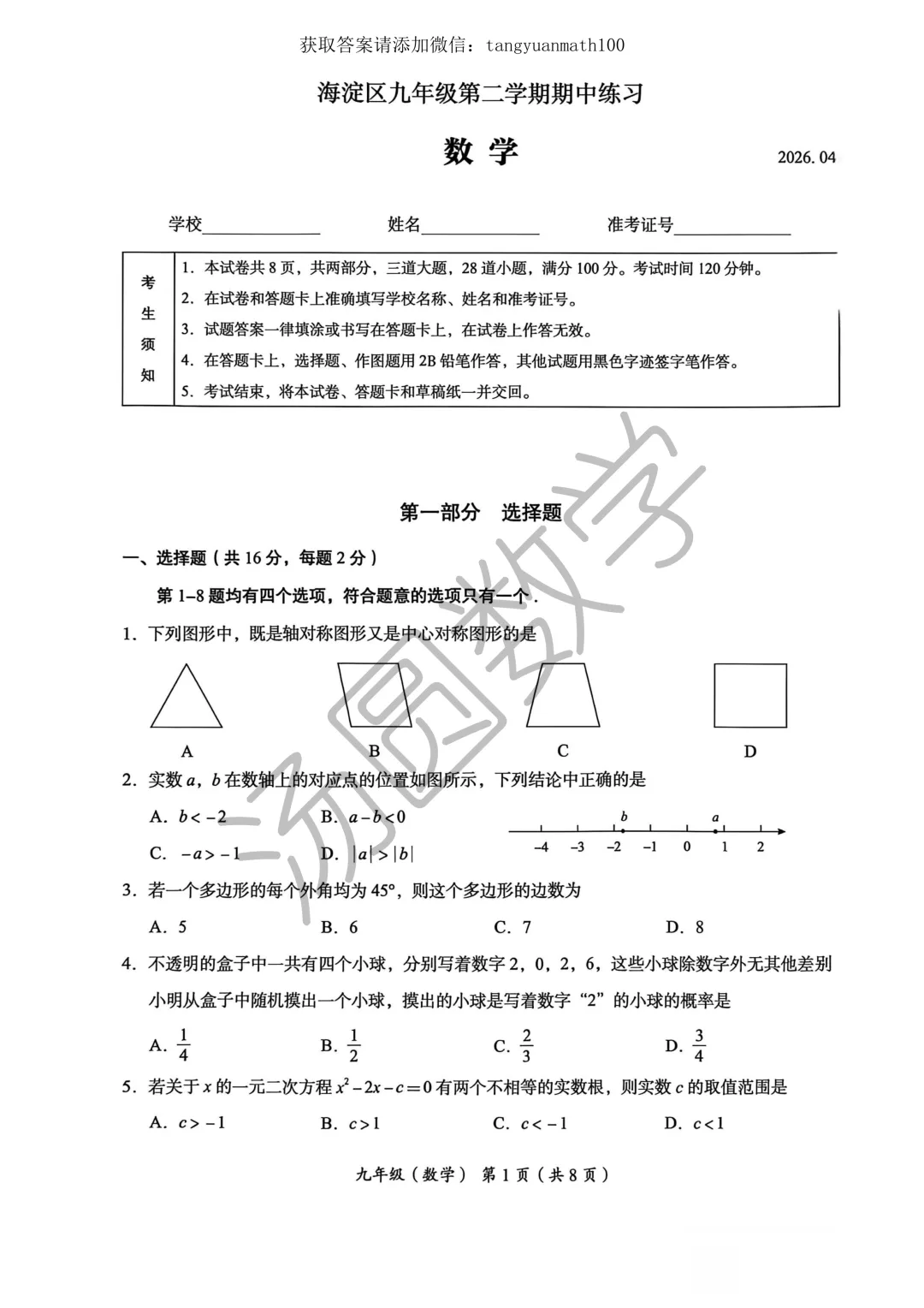 海淀区2026学年九年级一模考试试卷及答案 第1张