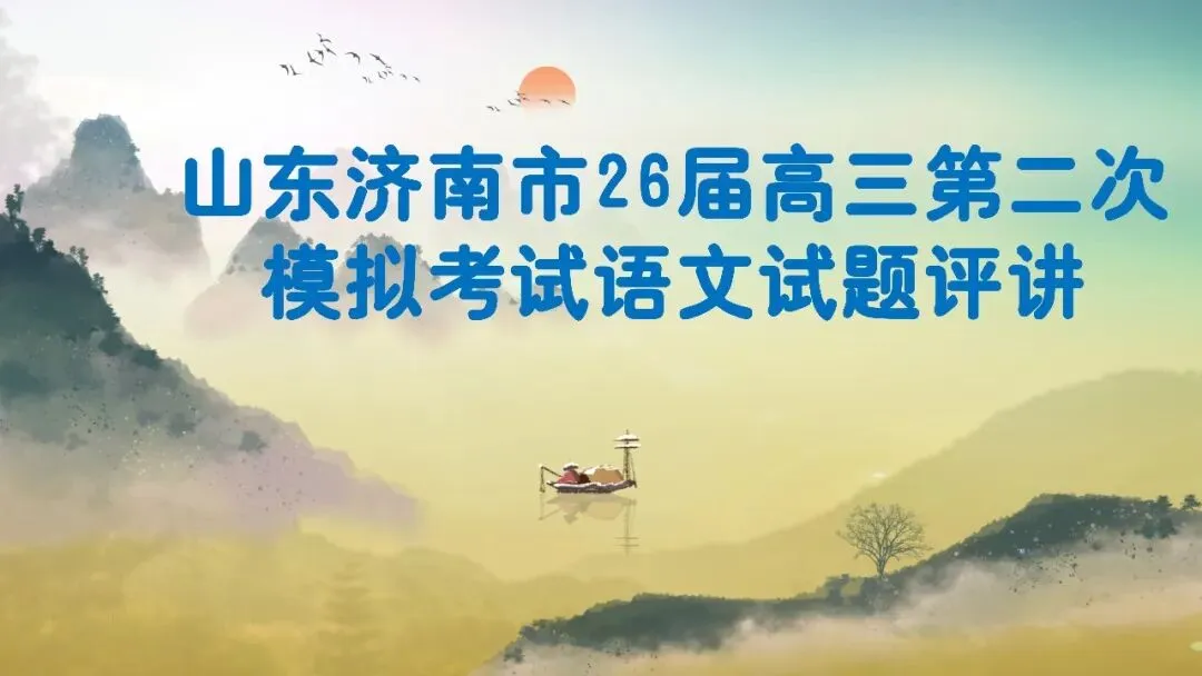 山东济南市2026届高三第二次模拟考试语文试题+评讲课件 第1张