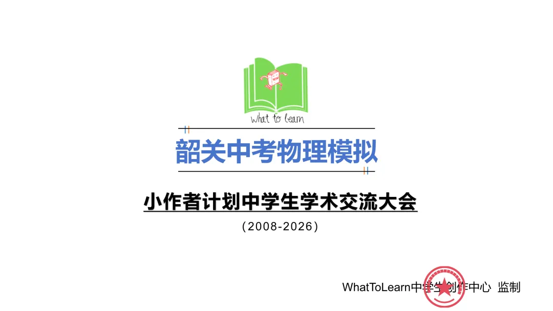 韶关市各县区中考物理一模、二模、三模试题及答案 第3张