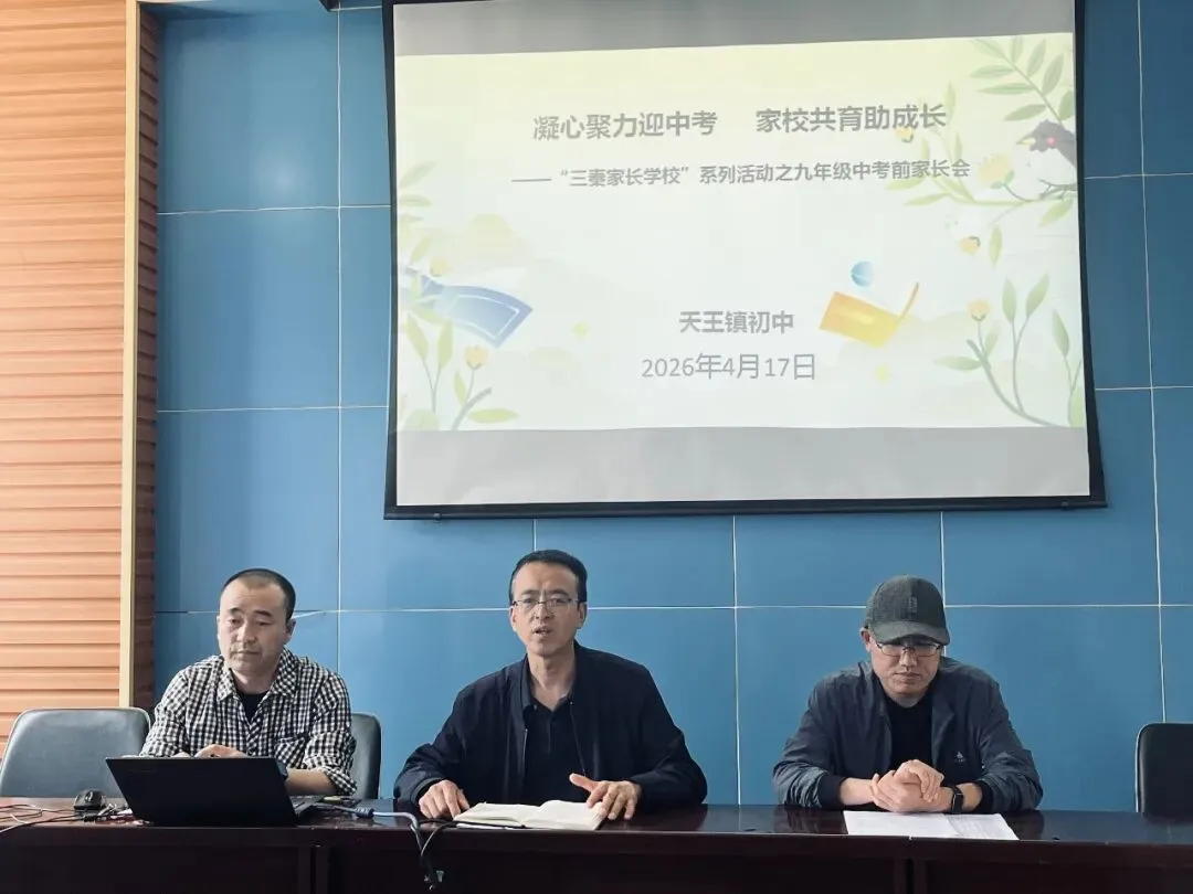 【家校共育】天王镇初级中学:凝心聚力迎中考 家校同心筑梦想——召开九年级前家长会 第8张