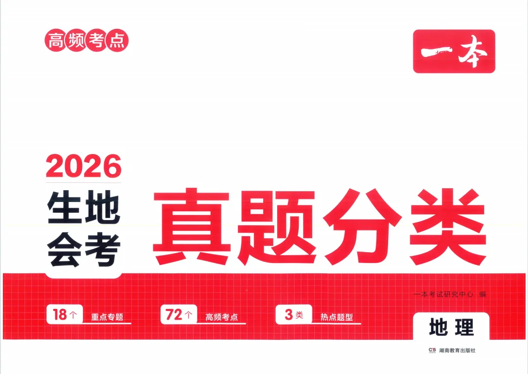 地生会考|2026一本《生地会考真题分类》地理 第3张
