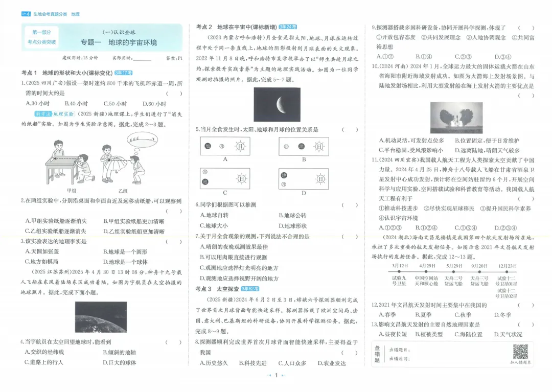 地生会考|2026一本《生地会考真题分类》地理 第4张