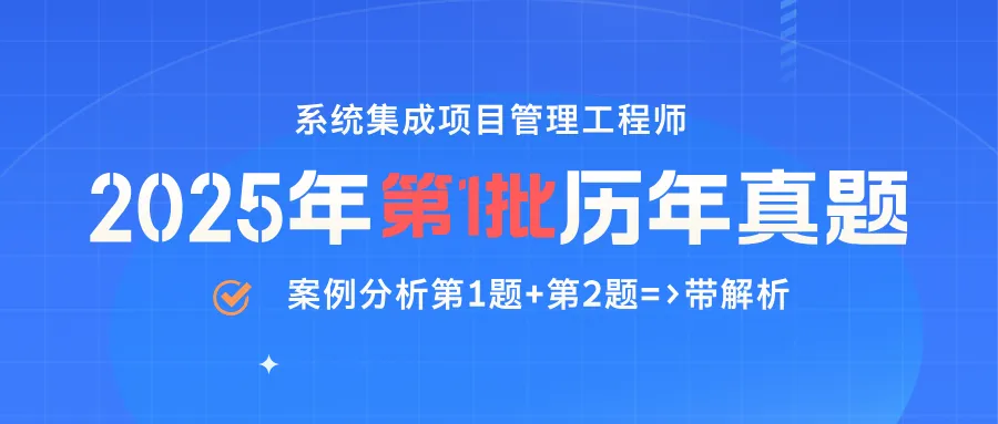 系统集成项目管理工程师历年真题(2025年) 第1张