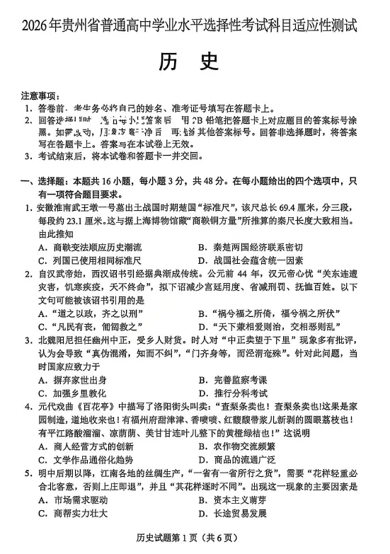 【高三试卷】2026年贵州省高中学业水平选择性考试适应性测试(全科) 第1张