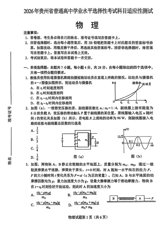 【高三试卷】2026年贵州省高中学业水平选择性考试适应性测试(全科) 第2张