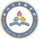 童心送祝福 温暖助中考——丹阳市实验学校举行中考助力主题活动 第1张