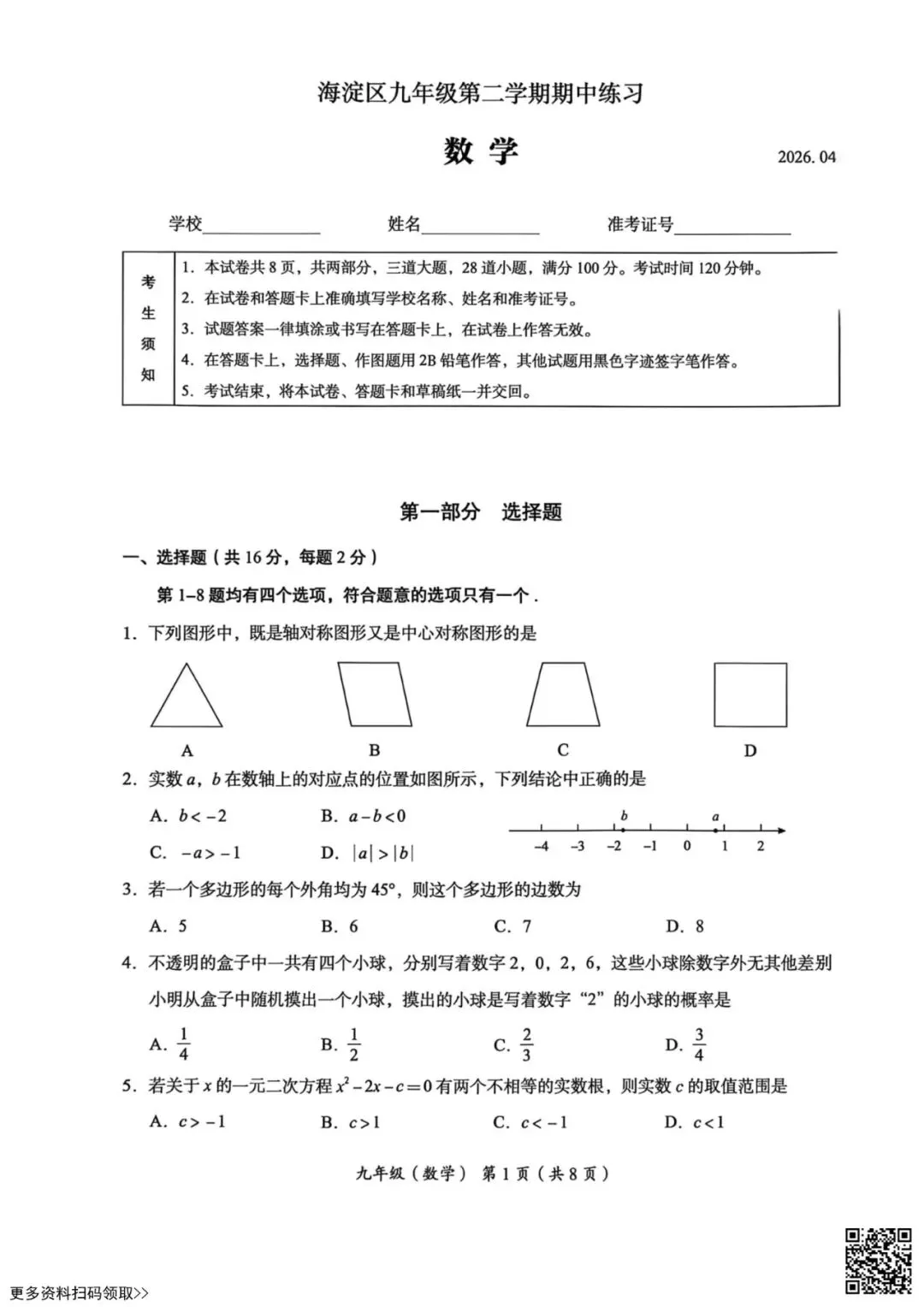 2026北京海淀初三一模数学试卷(含答案) 第1张