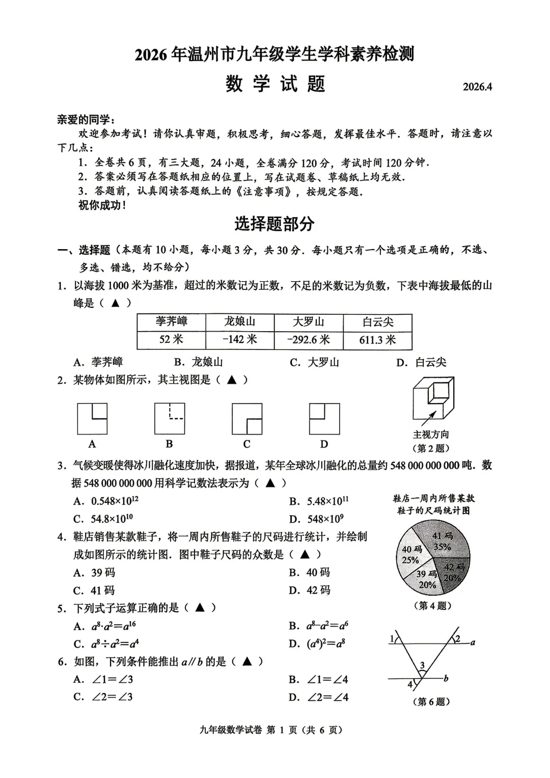 【中考数学】2026年4月浙江省温州市中考一模考试数学试题(市统测)(含参考答案) 第2张