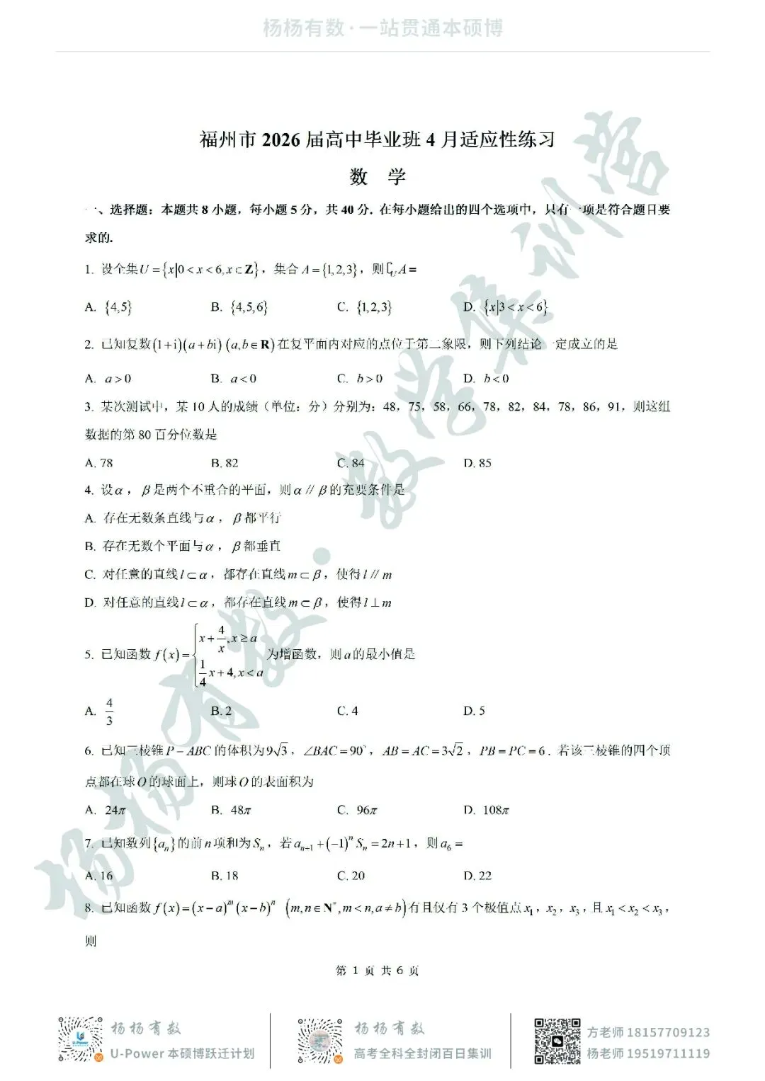【试卷+答案】2026年4月福建福州市适应性练习—高三数学 第1张