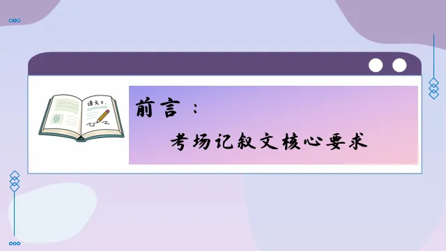 2026年中考语文记叙文写作考场作文速成模板应用 第2张