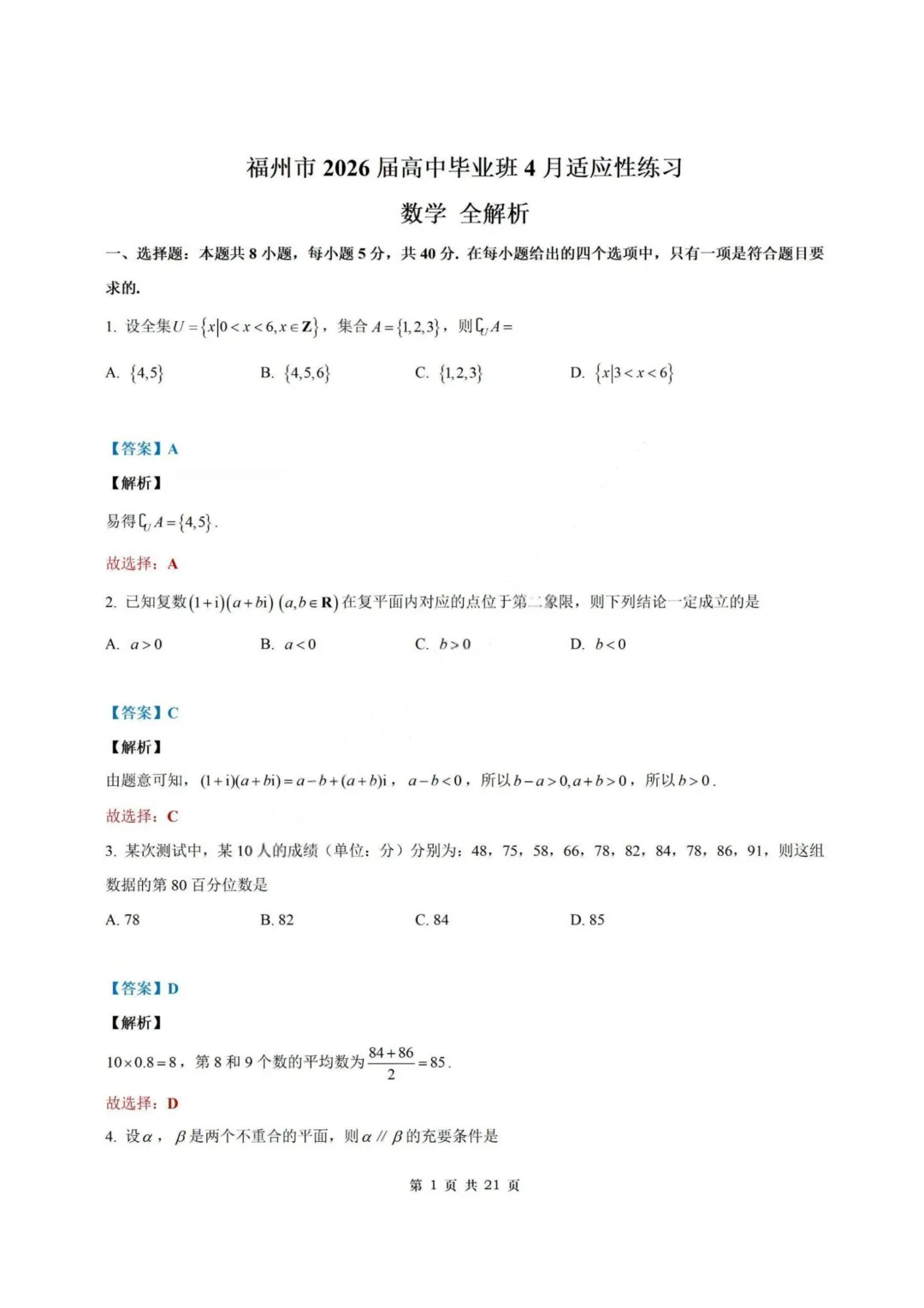 【试卷+答案】2026年4月福建福州市适应性练习—高三数学 第8张
