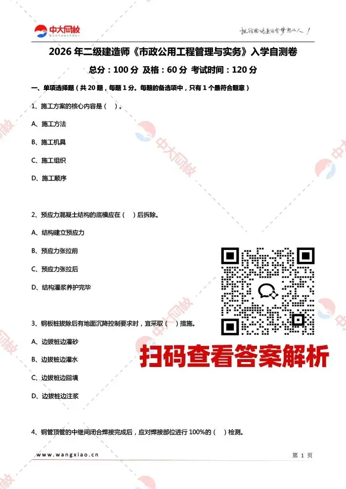 考前必刷题!2026二建《市政》模拟试卷上线! 第3张