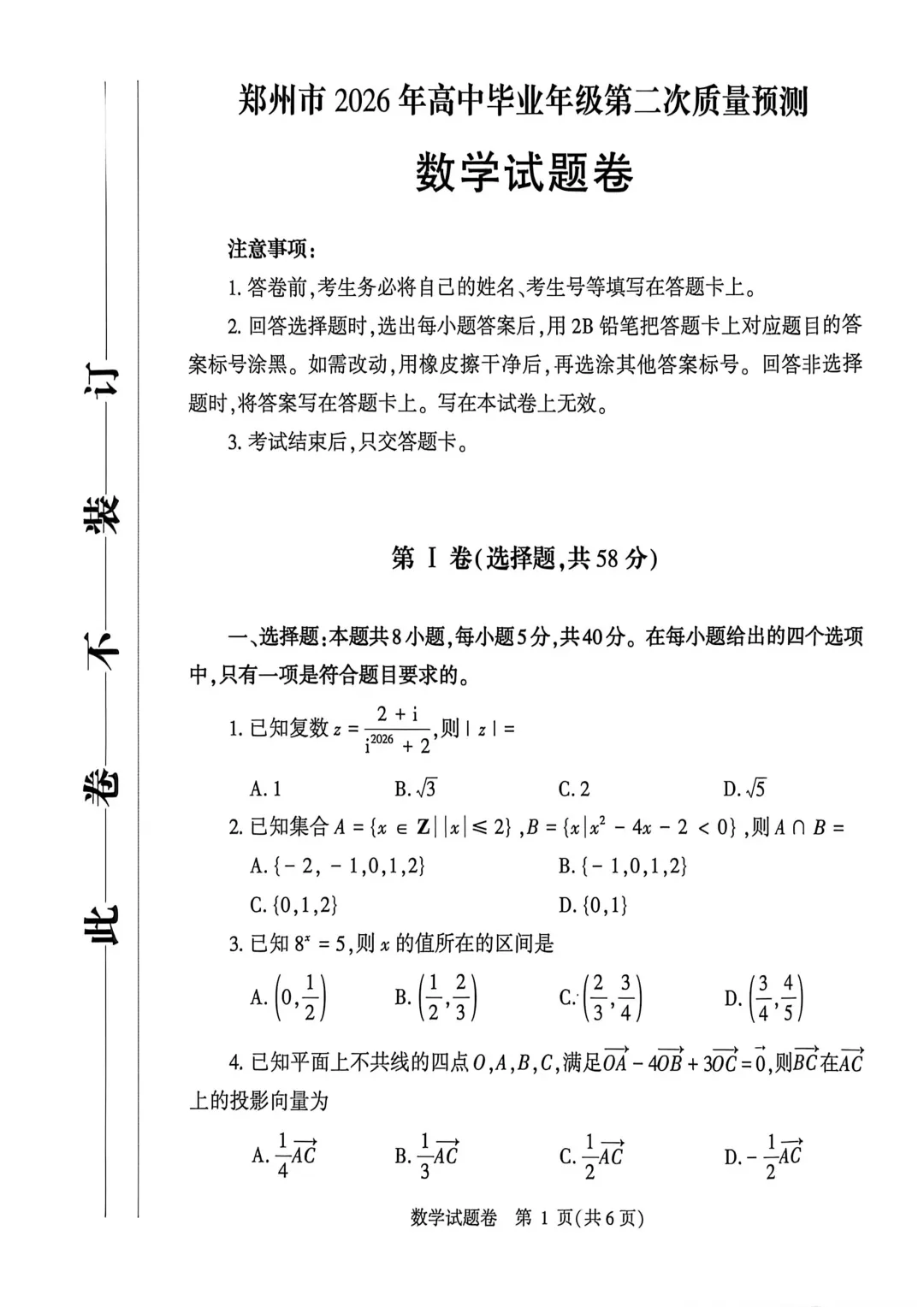 郑州高三二模数学试卷 第1张