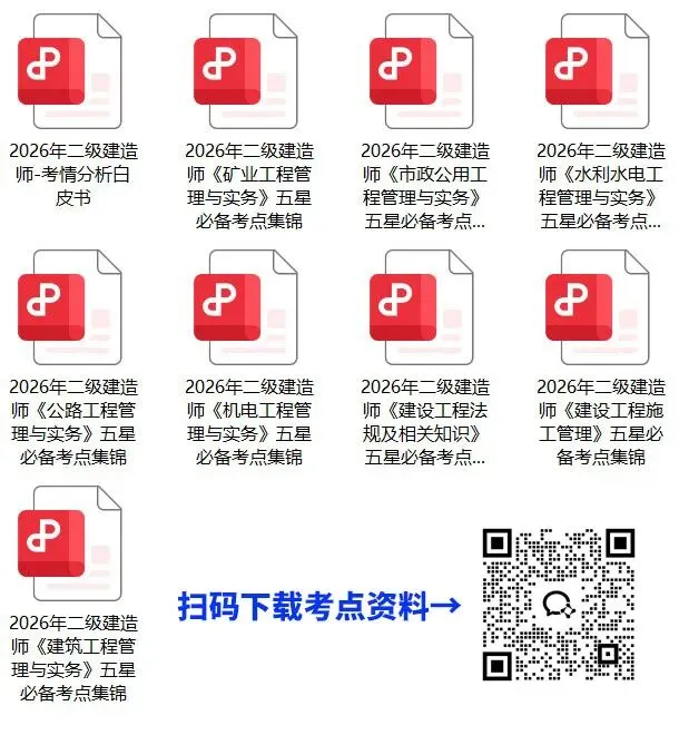 考前必刷题!2026二建《市政》模拟试卷上线! 第8张