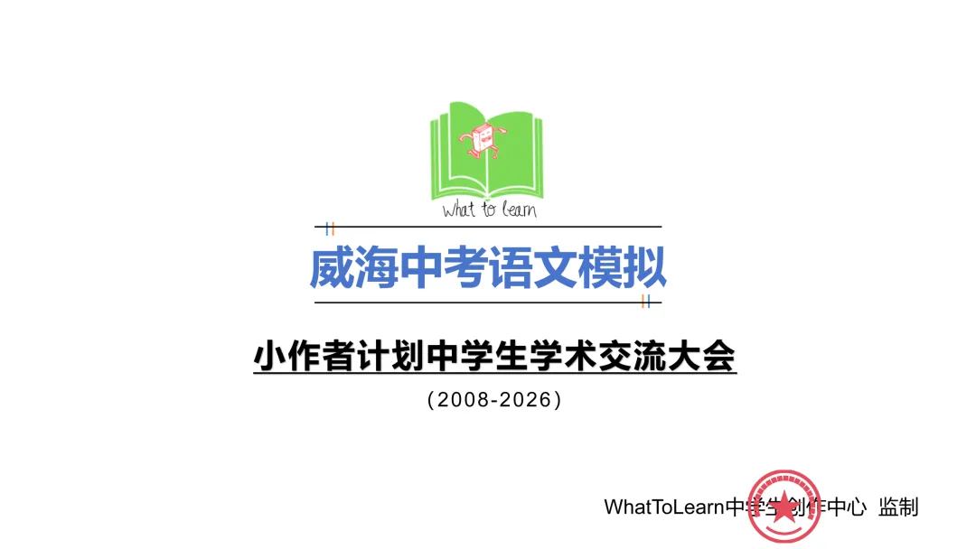 威海市各县区中考语文真题一模、二模、三模试题及答案 第3张
