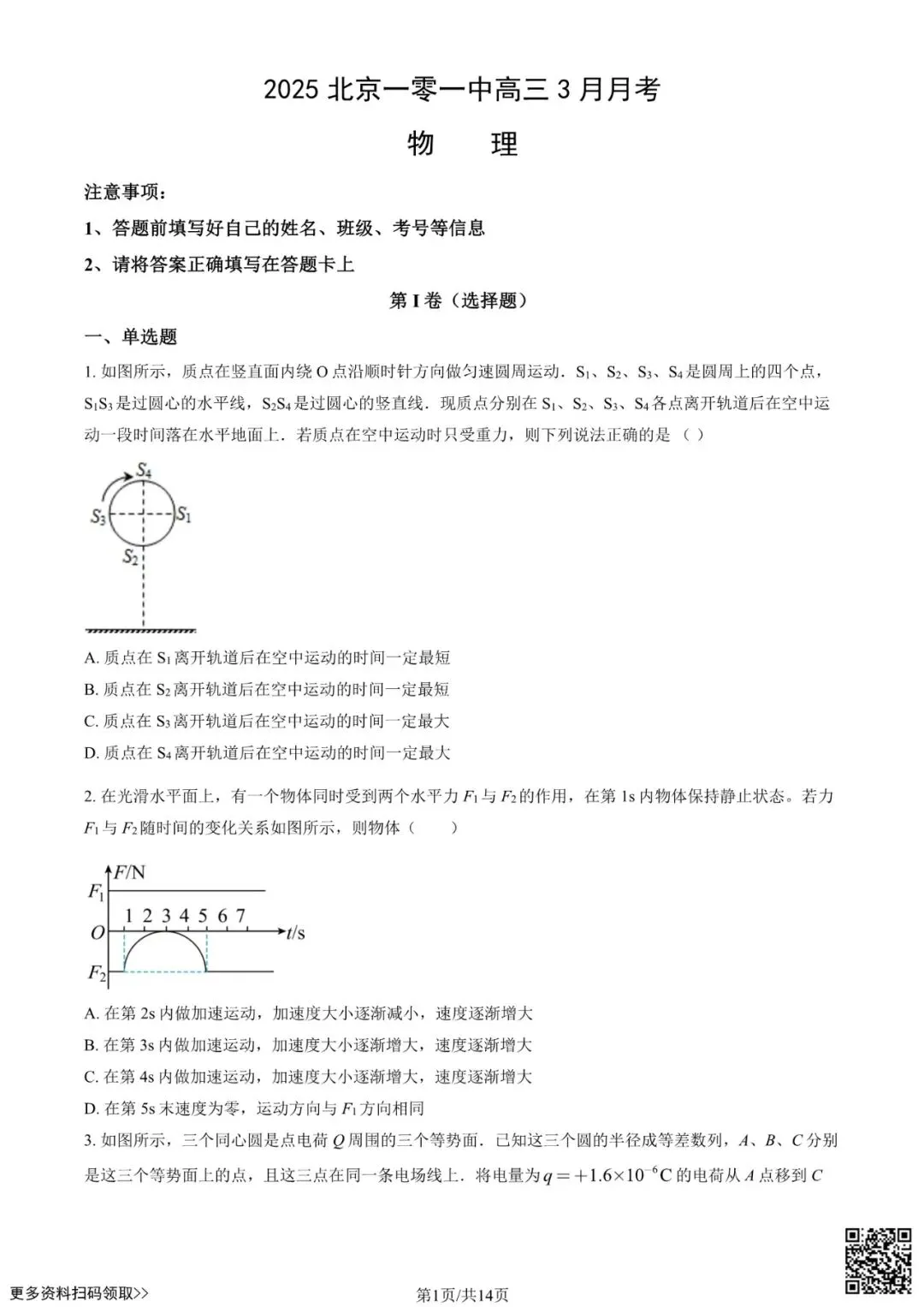 2025北京一零一中高三3月月考物理试卷(含答案) 第1张