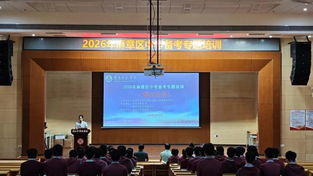 湛江博雅:聚焦中考变革 共研备考良策 | 2026年麻章区中考备考专题培训 第8张