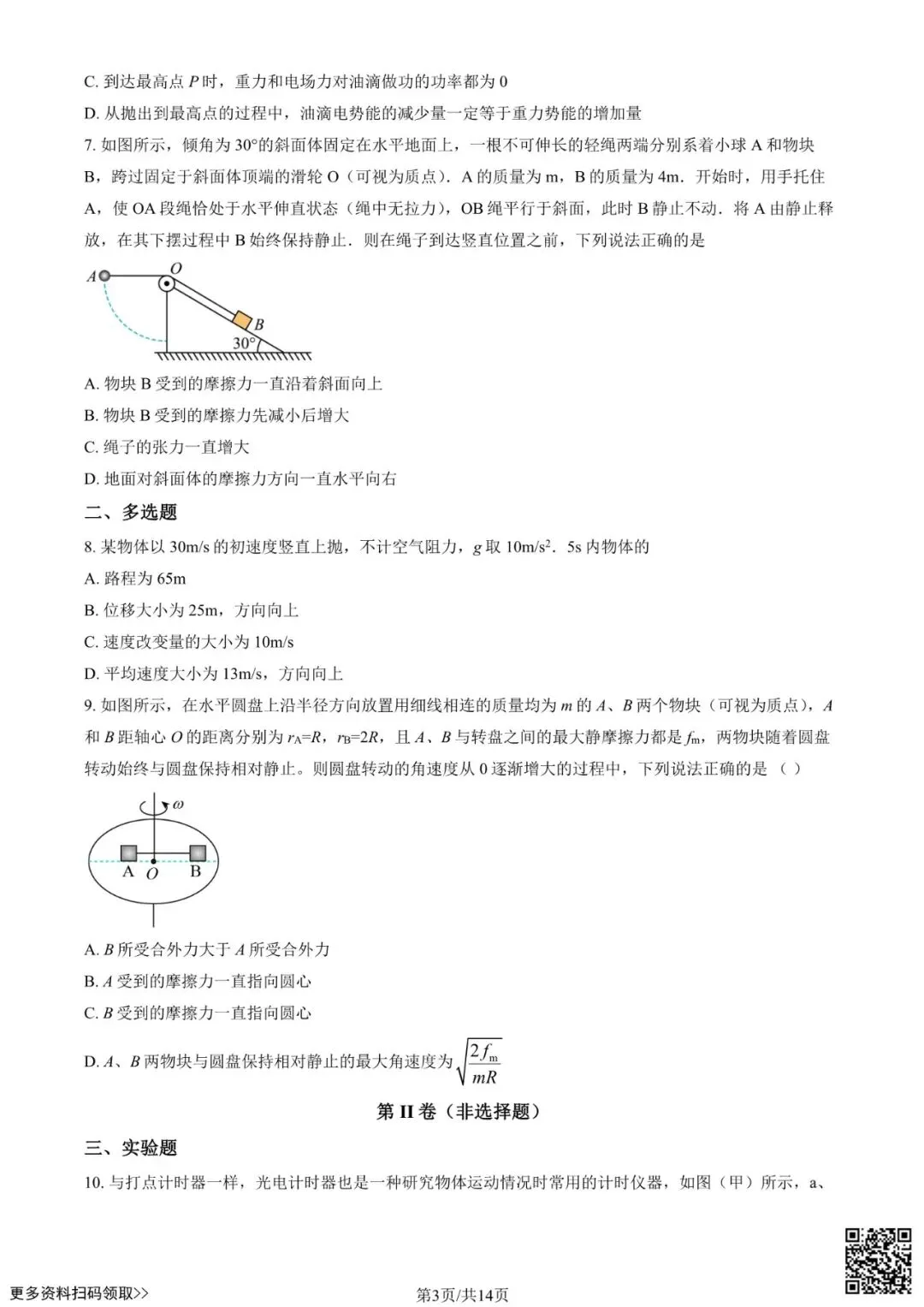2025北京一零一中高三3月月考物理试卷(含答案) 第3张
