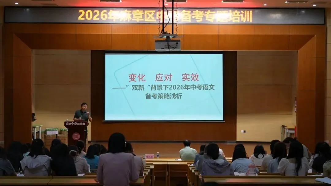 湛江博雅:聚焦中考变革 共研备考良策 | 2026年麻章区中考备考专题培训 第20张