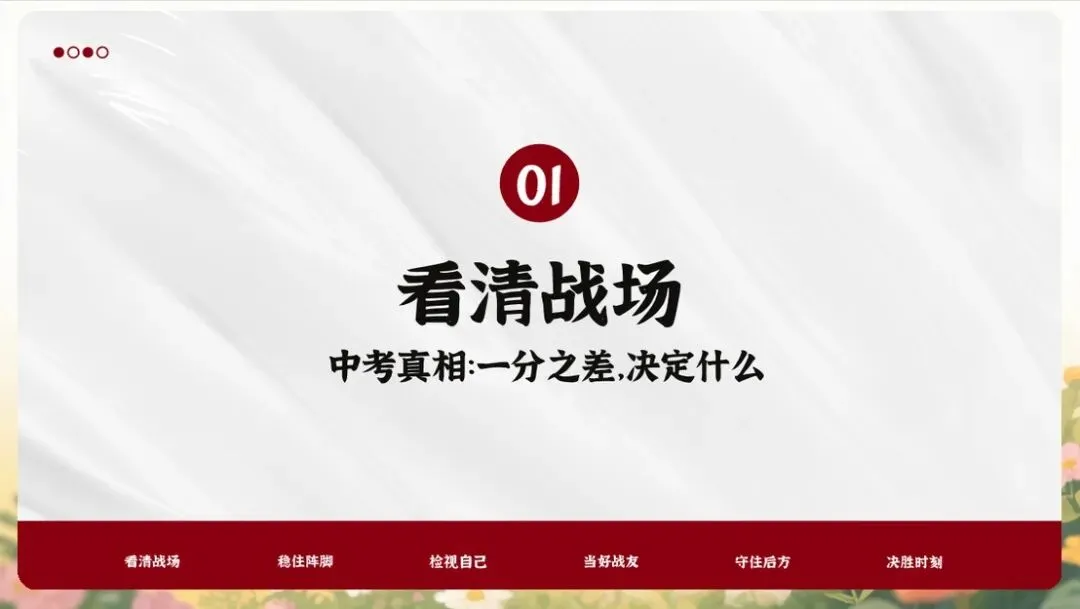 【初三下】【中考】冲刺家长会:陪孩子打赢这场仗(内附ppt课件+发言稿) 第5张
