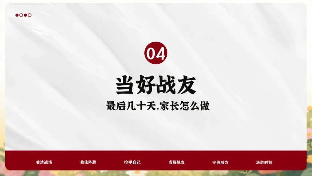 【初三下】【中考】冲刺家长会:陪孩子打赢这场仗(内附ppt课件+发言稿) 第18张