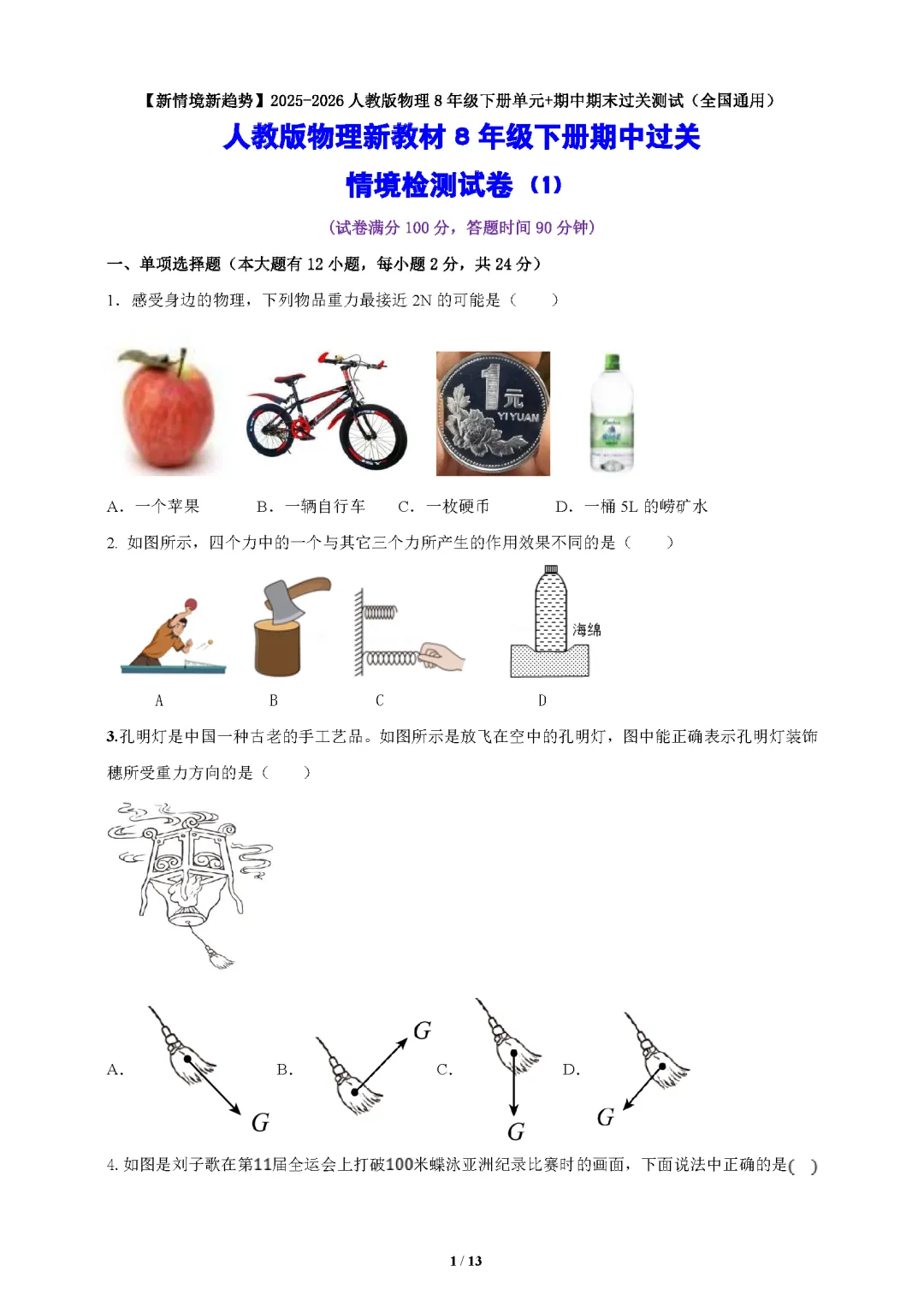 26春人教版物理八年级下册期中试卷(有答案)丨可下载打印 第2张