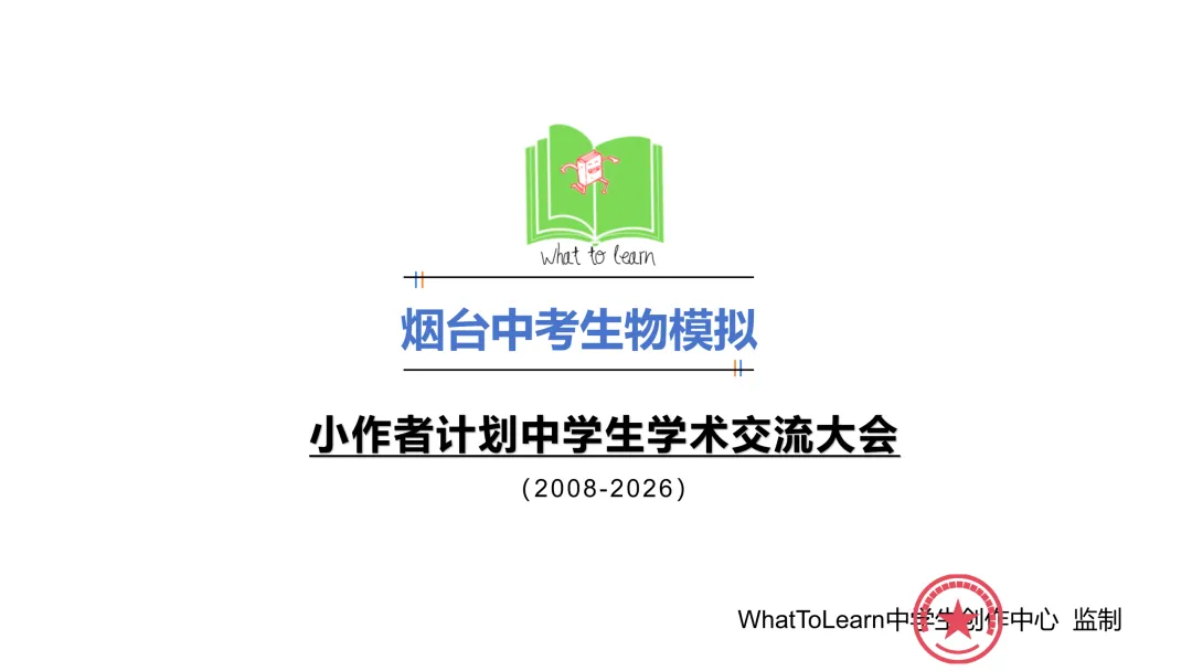 烟台市各县区中考生物真题一模、二模、三模试题及答案 第3张