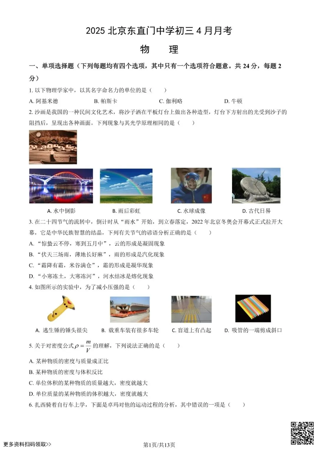 2025北京东直门中学初三4月月考物理试卷(含答案) 第1张